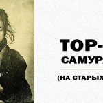 TOP10 САМУРАЕВ-КРАСАВЧИКОВ (ФОТО)