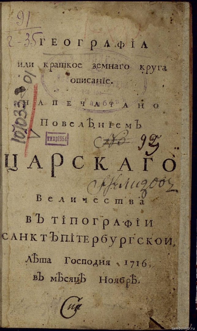 "География или краткое земного круга описание", 1716 г. 